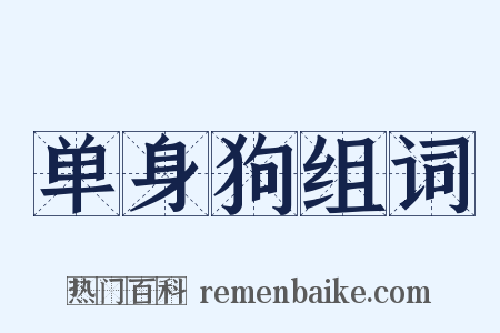 单身狗组词是什么意思的图片